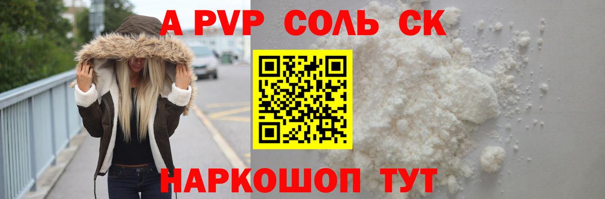 Альфа ПВП кристаллы Красноармейск