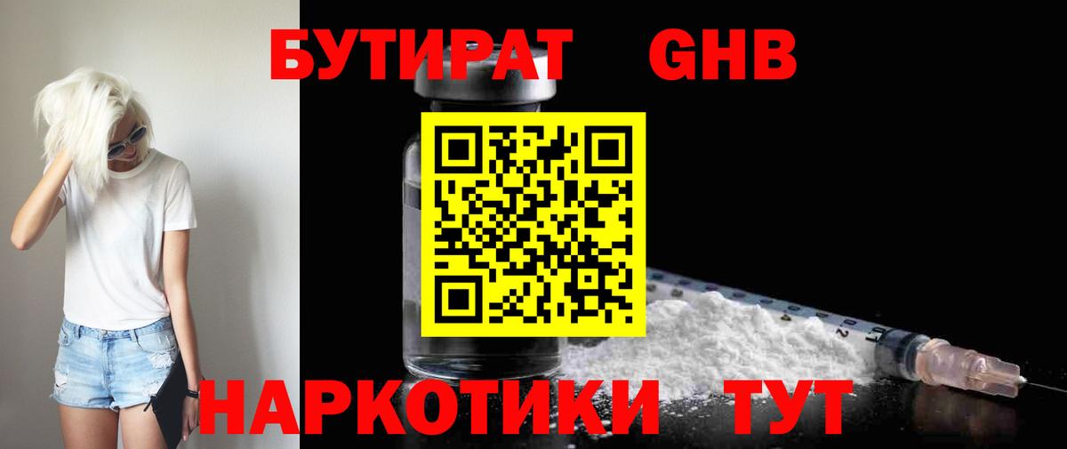 БУТИРАТ GHB  Вход с VPN  Красноармейск 