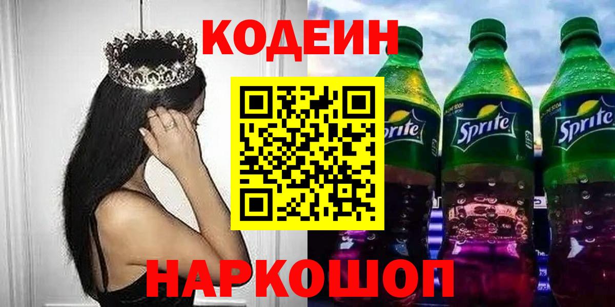 Кодеин напиток Lean (лин)  Codein напиток Lean (лин)  купить закладку  Красноармейск  Вход с VPN 